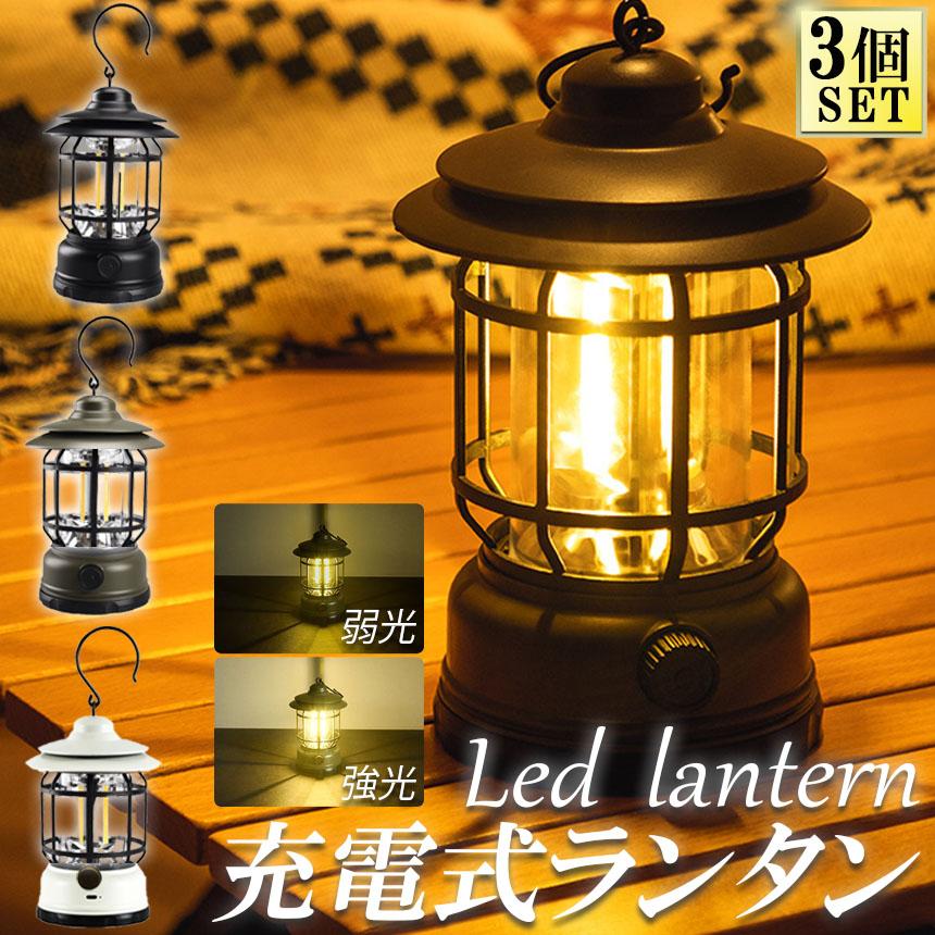 ランタン 屋外 おしゃれ LEDランタン 3個セット レトロ 無段階調