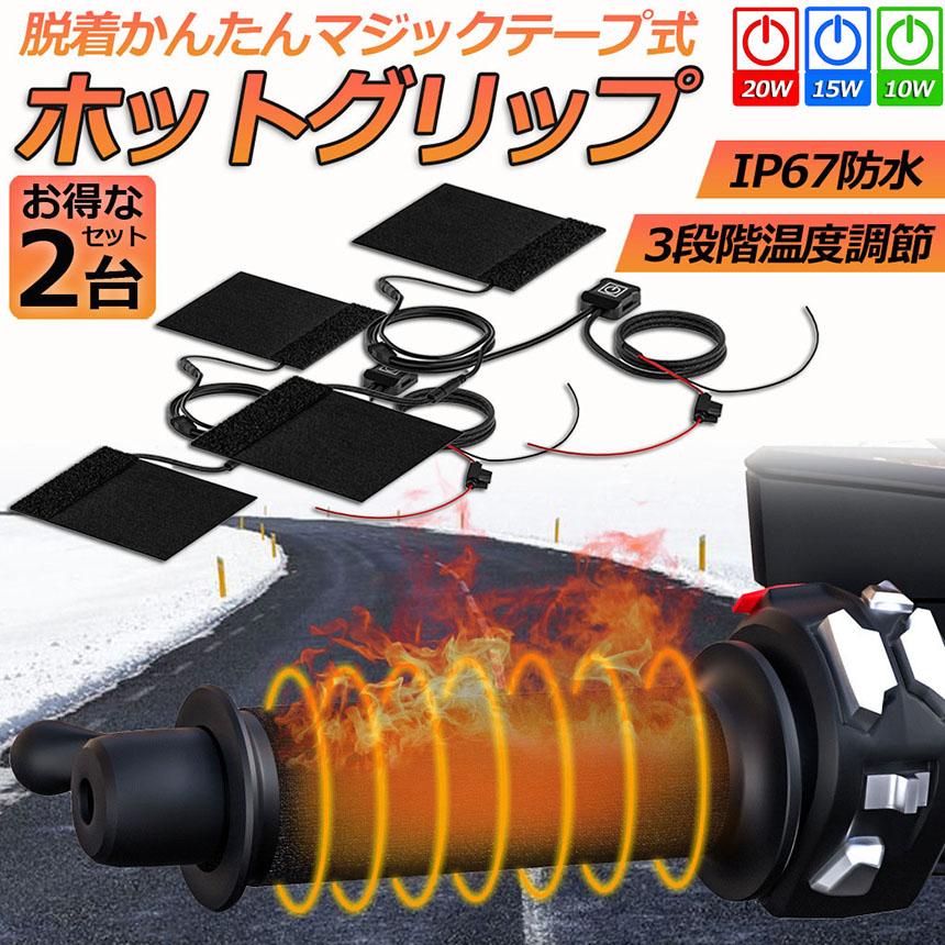グリップヒーター バイク用 巻き付け 2台セット オートバイ用 グリップ