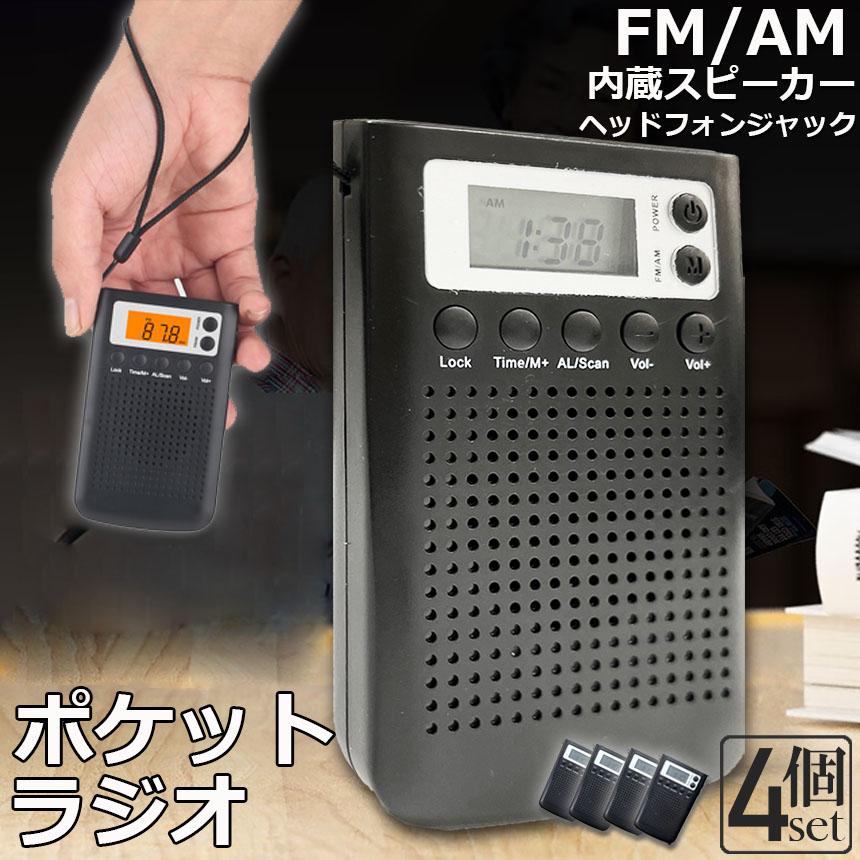 ラジオ ポケットラジオ ミニーラジオ 4個セット FM AM ワイドFM対応