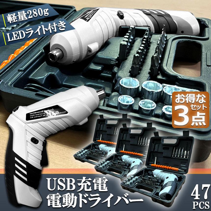 電動ドライバー 3セット 充電式ドリルドライバ セット 電動