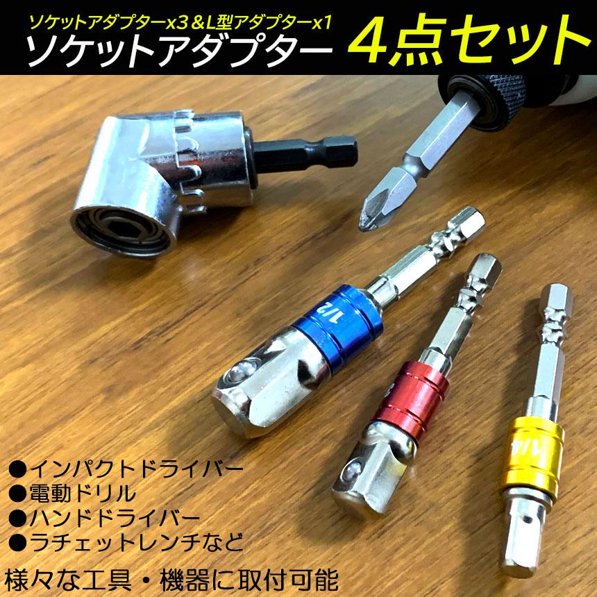 豊富なギフト 電動 ドライバー 105度 L型 ドリル ソケット アダプター 六角 L字 変換 アングル ドリル アダプター L型 インパクト ソケット ビット DIY