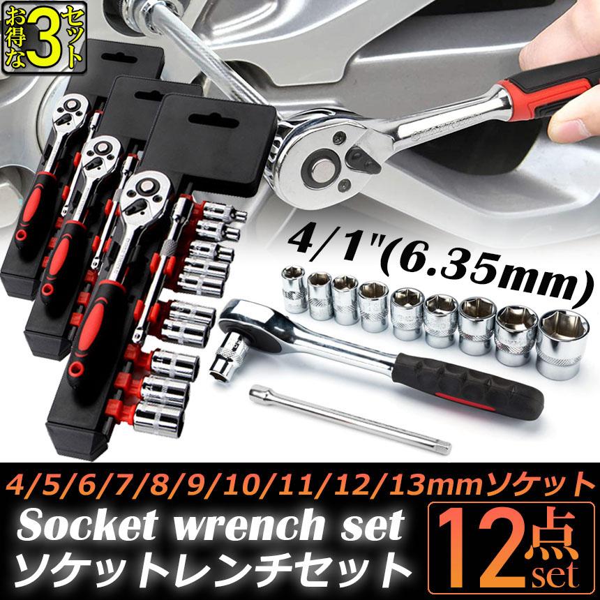 ソケットレンチセット 3セット ラチェットハンドル 六角ソケット 差込