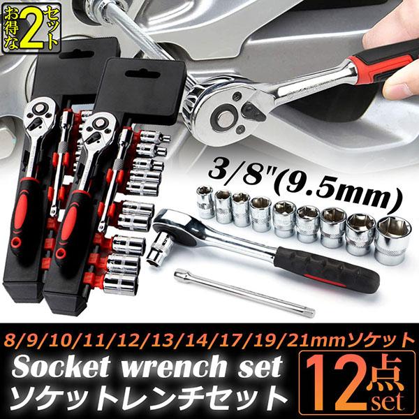 ソケットレンチセット 2セット ラチェットハンドル 六角ソケット 差込