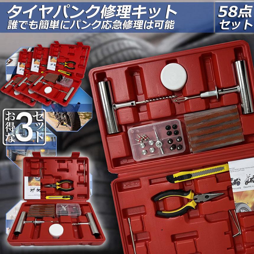 パンク修理キット 3セット バイク 車 パンク応急修理キット バイク修理