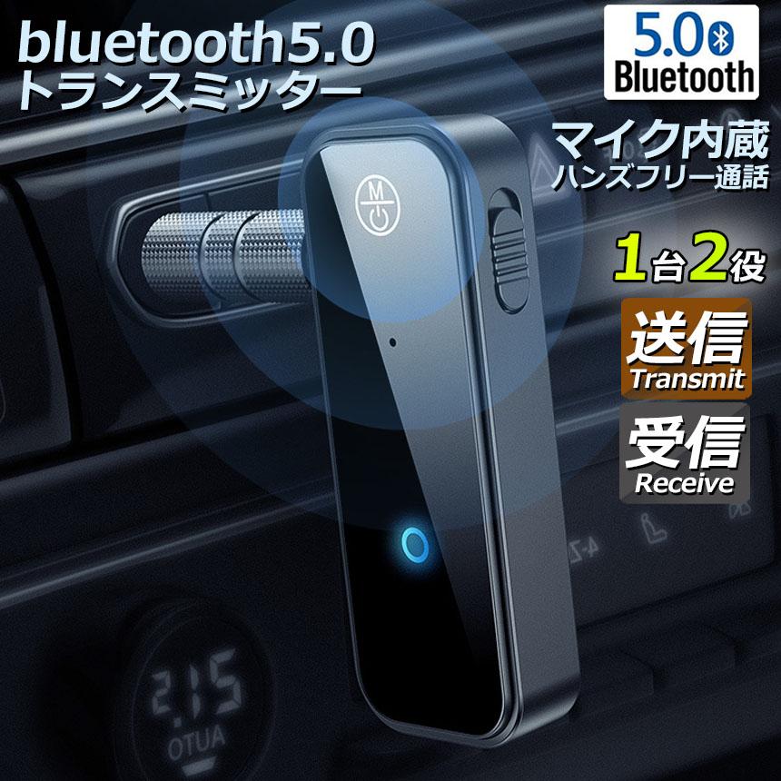 Bluetooth アダプタ レシーバー トランスミッター iPhone用 車用 Bluetooth レシーバー トランスミッター ブルートゥース 1台2役 接続