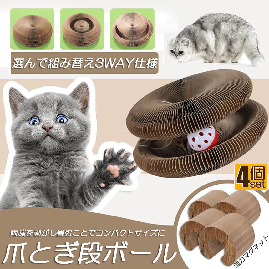 猫用爪とぎ 爪研ぎ 爪とぎ段ボール 猫おもちゃ 猫 4個セット ボール