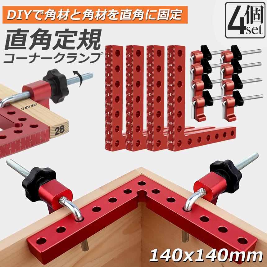 DIY 木工 コーナークランプ 4本セット 楽天市場】送料無料 コーナークランプ 4個セット イージーコーナー