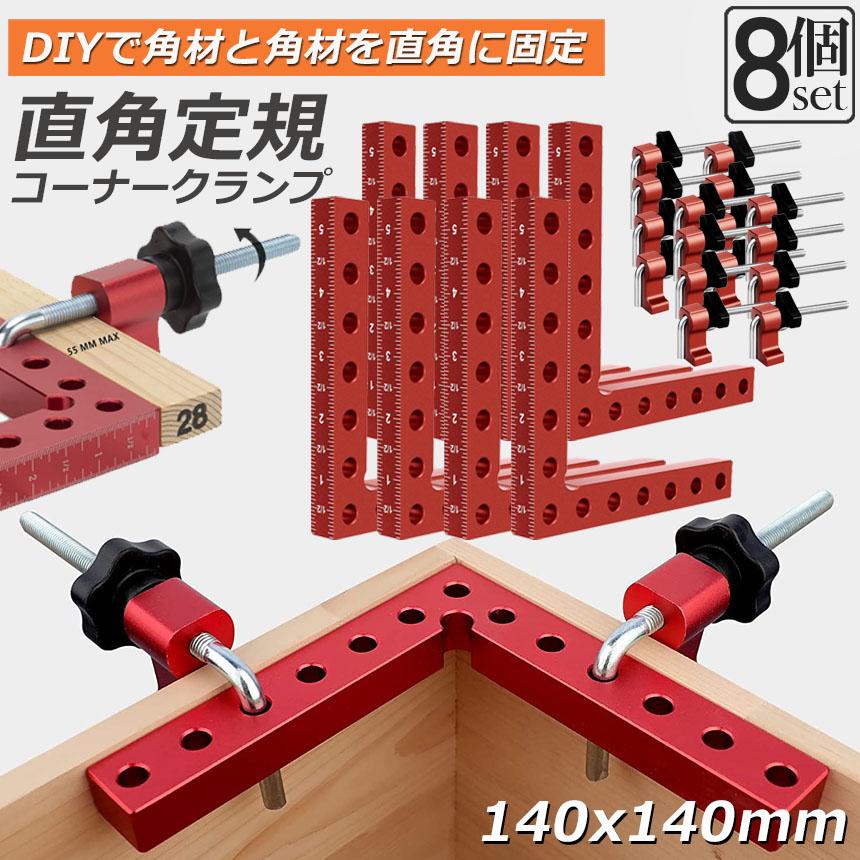コーナークランプ 木工 diy 8個セット 工具 直角 90度 クランプ工具