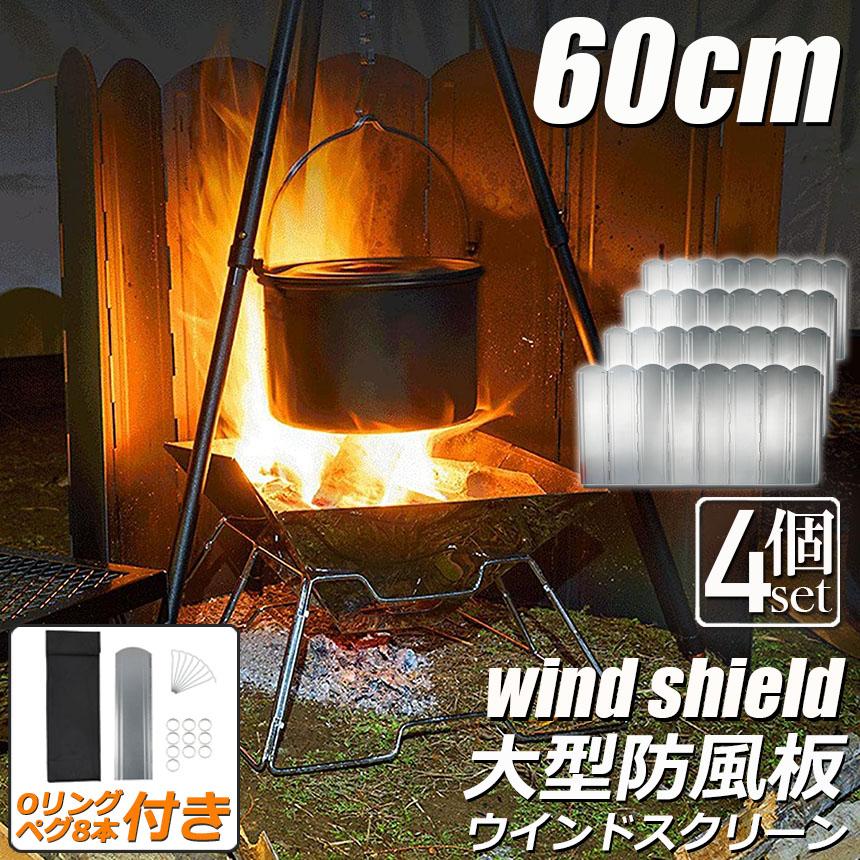ウインドスクリーン 60cm 4枚セット 焚き火 リフレクター 反射板 風除