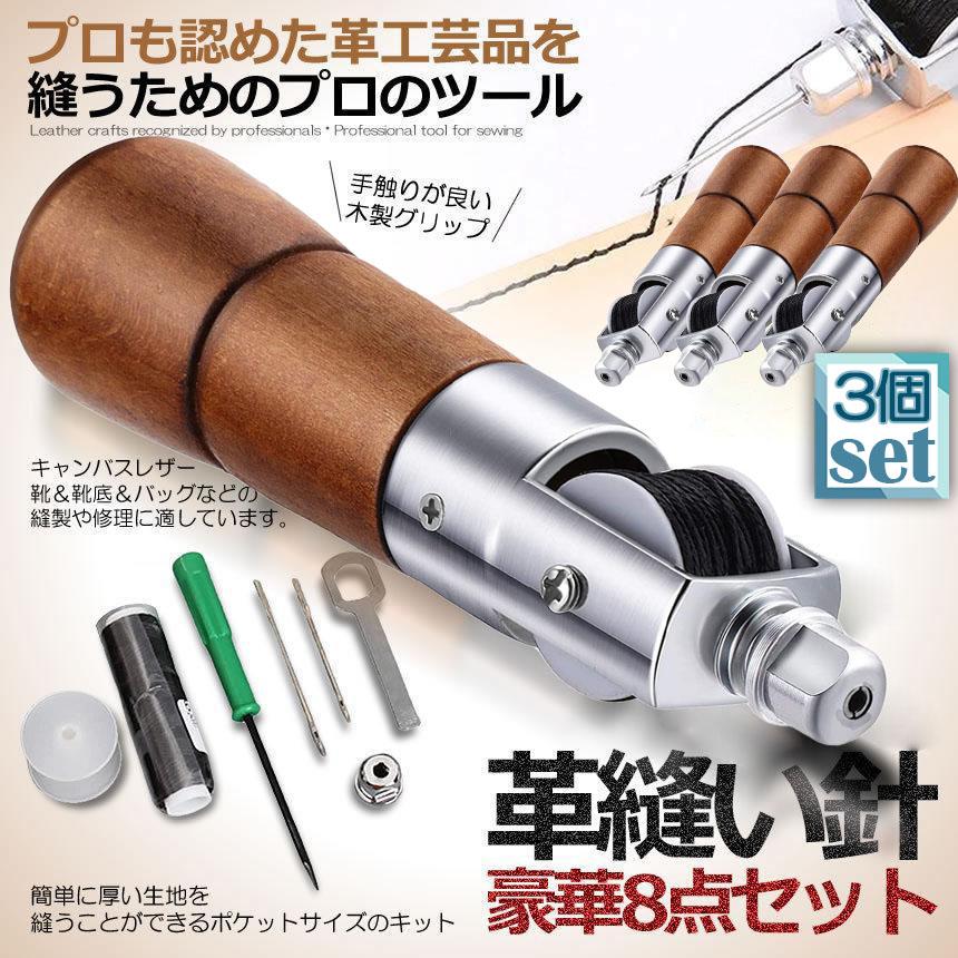 レザークラフト 針 手縫い 3個セット レザークラフト用 スピーディー