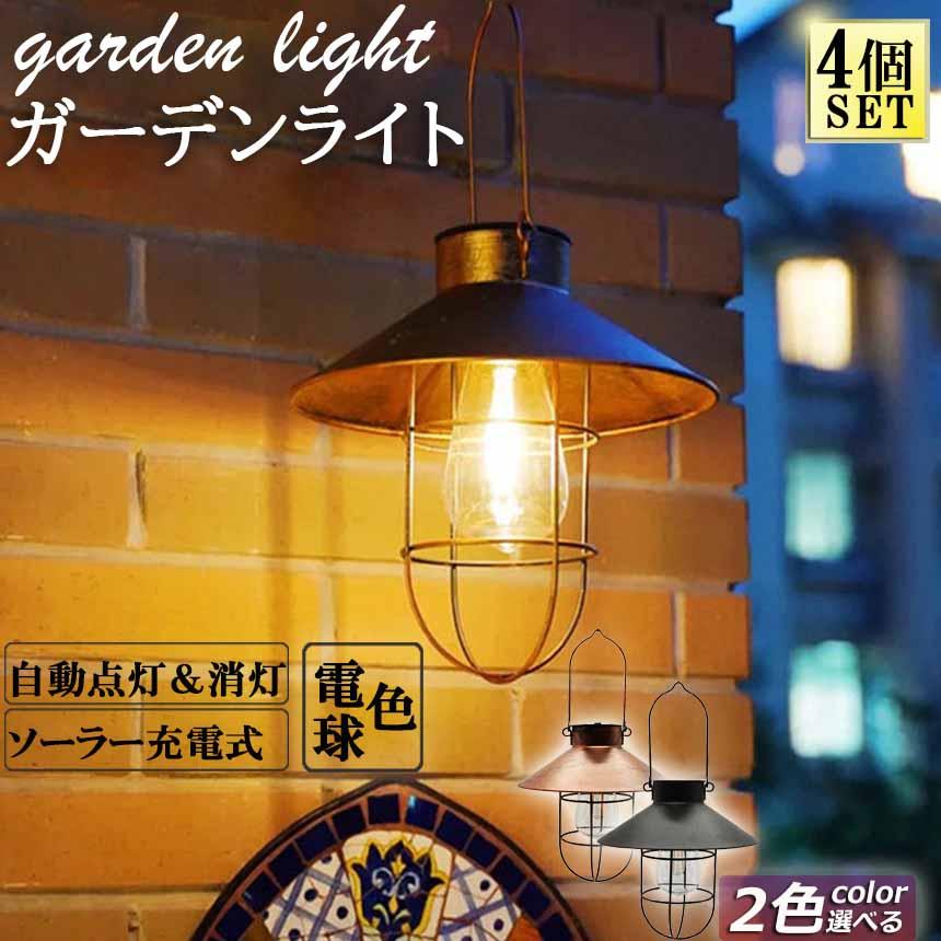 ガーデンライト ソーラーライト ランタン 4個セット 屋外 おしゃれ