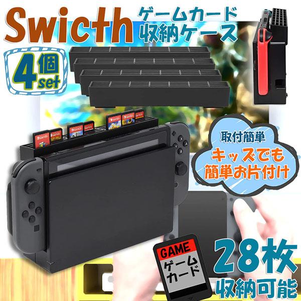 Nintendo Switch ゲーム 4本とカセットケースセット ゲームカード 収納 4個セット switch ソフト ケース 安全 保護