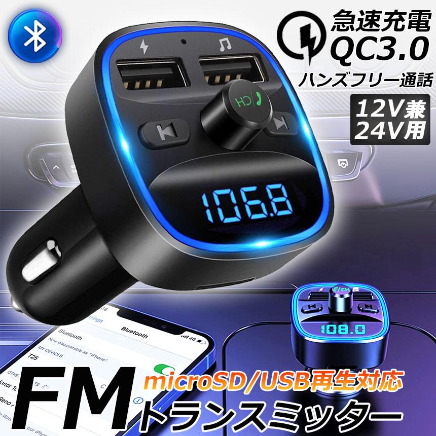 FMトランスミッター bluetooth QC3.0 急速充電 対応 ハンズフリー通話 高音質 micrSD USBメモリー 再生対応 LED付 シガ｜ad-hitshop｜02