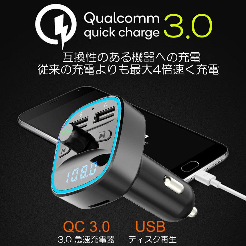FMトランスミッター bluetooth QC3.0 急速充電 対応 ハンズフリー通話