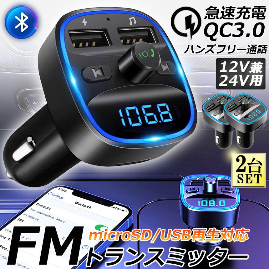 FMトランスミッター 2台セット bluetooth QC3.0 急速充電 対応 ハンズフリー通話 高音質 micrSD USBメモリー 再生対応 L｜ad-hitshop｜02