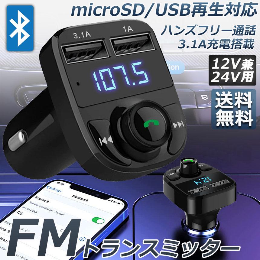 FMトランスミッター 充電 シガーソケット ハンズフリー 車 Bluetooth