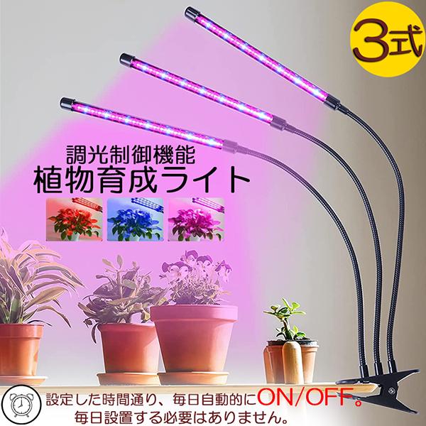 植物育成ライト LED植物育成灯 室内栽培ランプ 3つ照明モード 9段階調光 観葉植物 3ヘッド式ライト 5v 自動ON/OFF 室内/水 ...