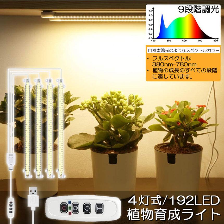 植物育成ライト LED育成ライト タイマー 観葉植物育成ライト 育成ライト 暖色系 9段階調光 フルスペクトル 育苗ライト 192LED 4ヘッド付き｜ad-hitshop｜04