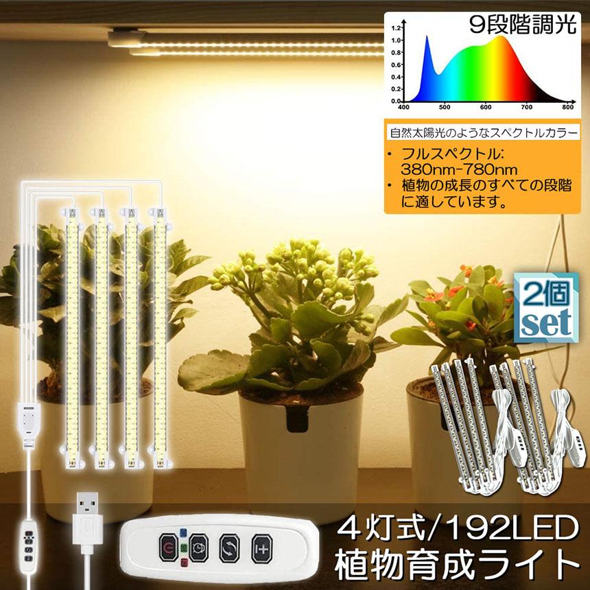 植物育成ライト LED育成ライト 2個セット タイマー 観葉植物育成 植物育成ライト LED育成ライト 2個セット タイマー 観葉植物育成