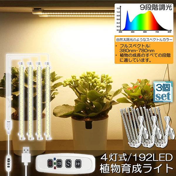 【８本セット】植物育成ライト LED 赤 青 暖色 タイマー 3モード 観葉植物 植物育成ライト LED育成ライト 3個セット タイマー 観葉植物育成ライト