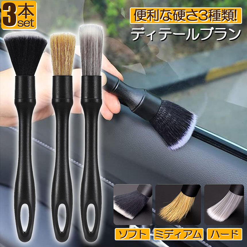 洗車ブラシ ディテールブラシ 洗車グッズ 傷つかない 3本セット パーツ