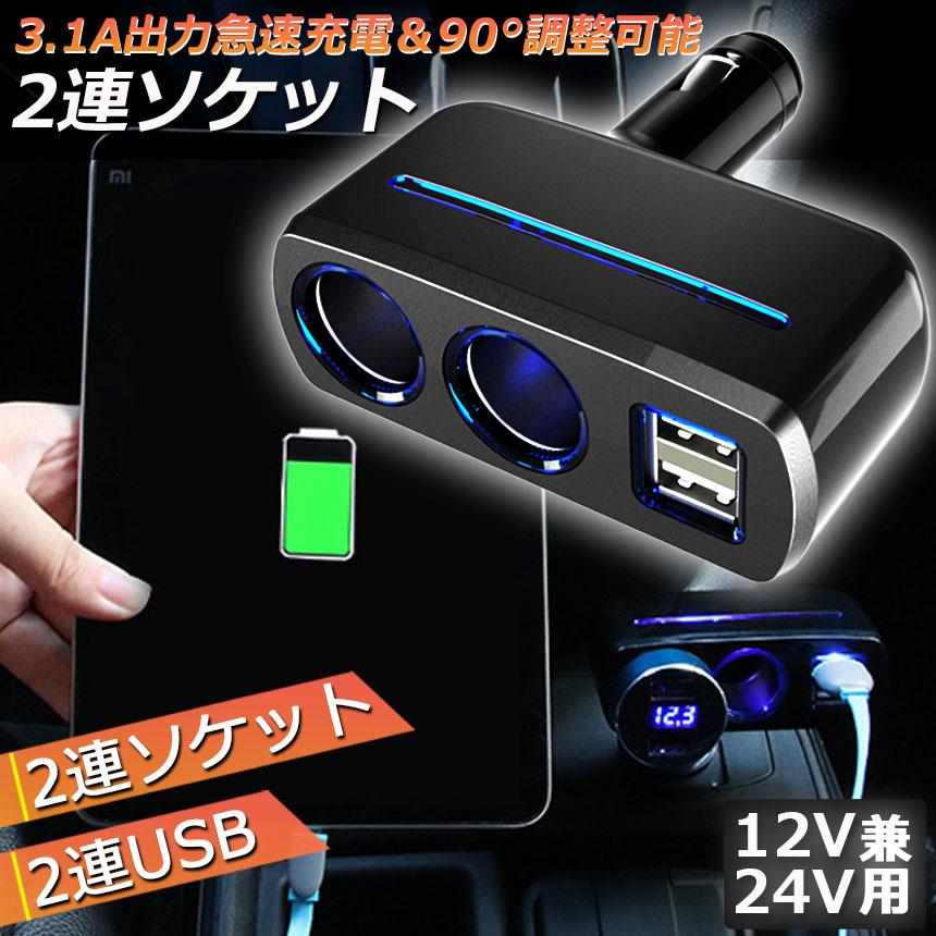 爆買 シガーソケット 2連 USB ポート2口 12V 24V 車用 分配器 スマホ