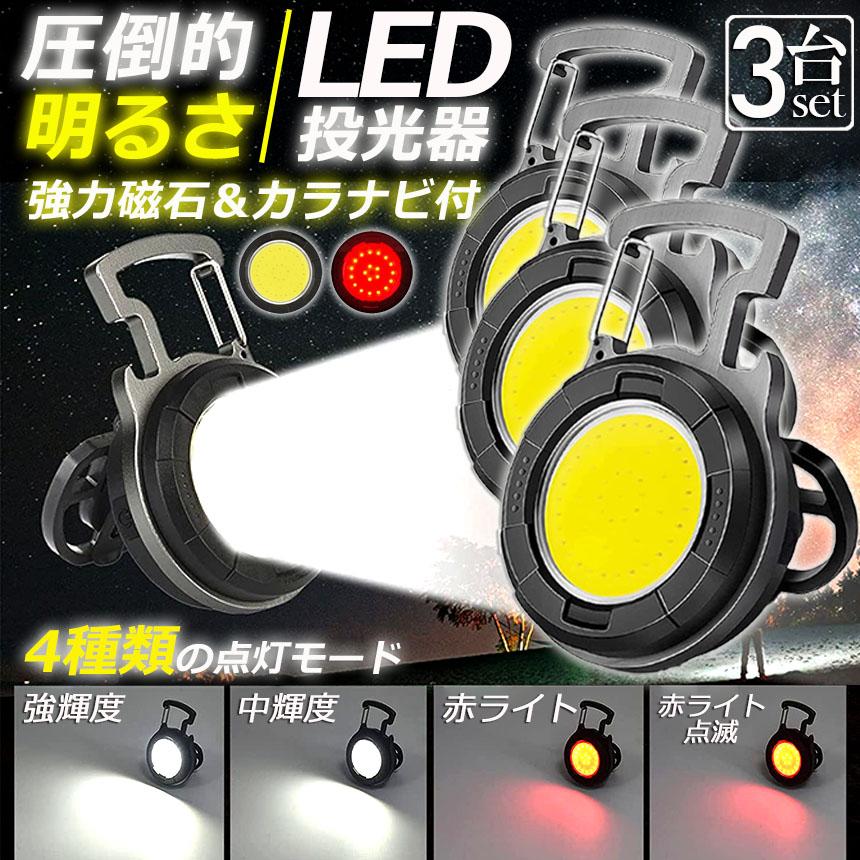 投光器 LED 3個セット 充電式 COB投光器 6W 作業灯 小型LED作業 投光器 LED 3個セット 充電式 COB投光器 6W 作業灯 小型LED作業