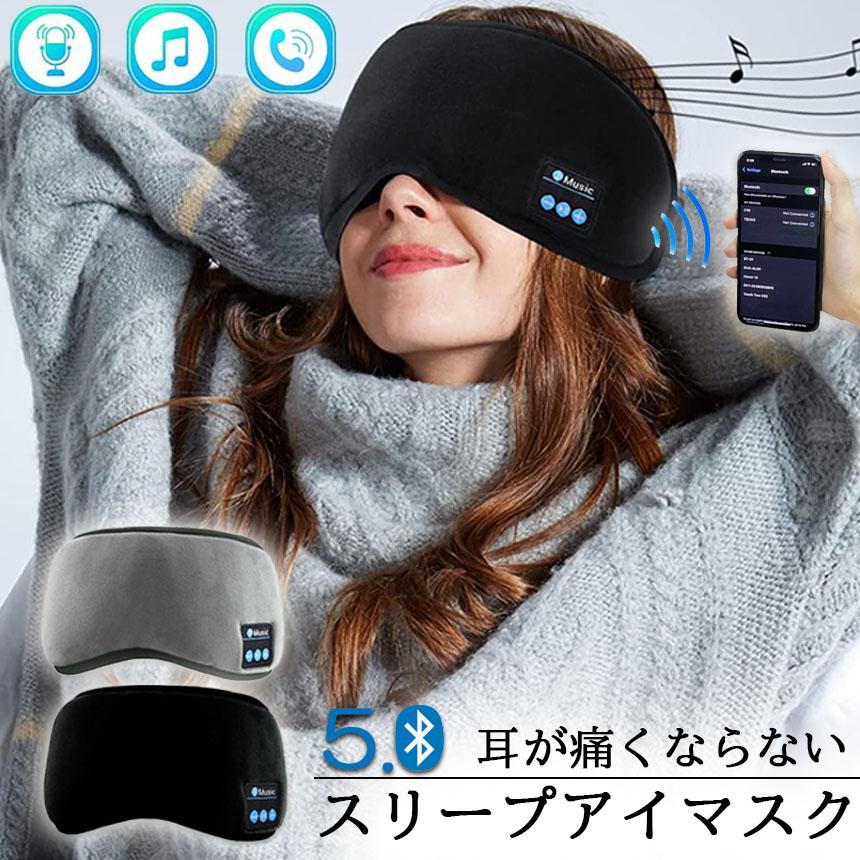 アイマスク スリープアイマスク スリープマスク睡眠アイマスク ヘッドホン 一体型 グレー Bluetooth 5.0 ワイヤレス 無線 USB