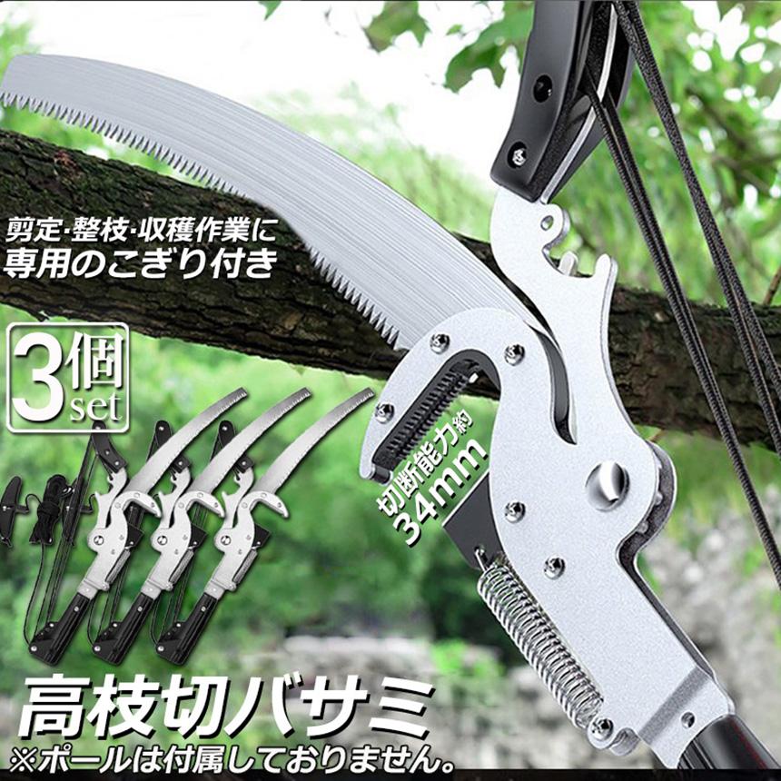 高枝切りバサミ 高枝切鋏 3個セット 剪定鋏 高枝切り鋏 高枝きりばさみ 