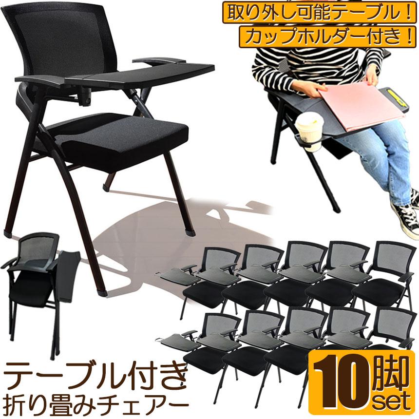 折り畳みチェア テーブル 付き 10脚セット 折りたたみ椅子 スポンジ 