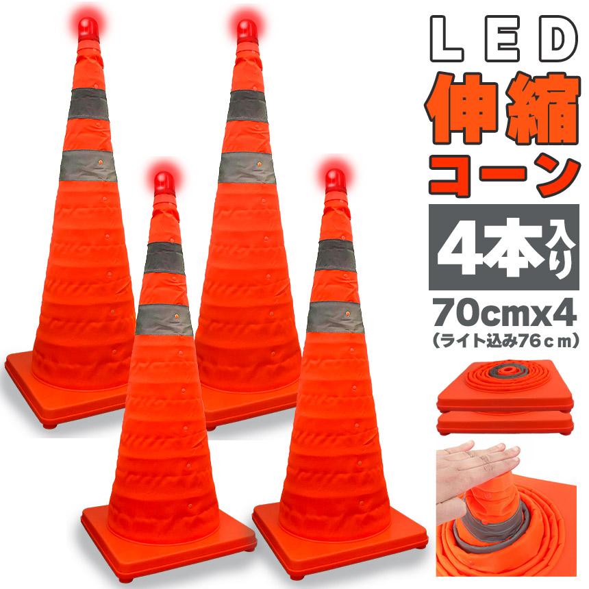 伸縮カラーコーン 4本セット 70cm カラーコーン 折りたたみ LED