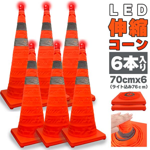 伸縮カラーコーン 6本セット 70cm カラーコーン 折りたたみ LED付き