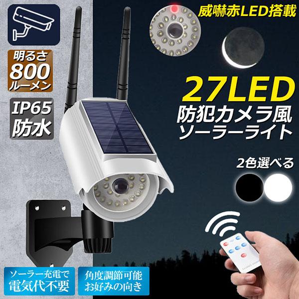ソーラーライト 屋外 led ダミーカメラ 防犯カメラ型 27LED センサー