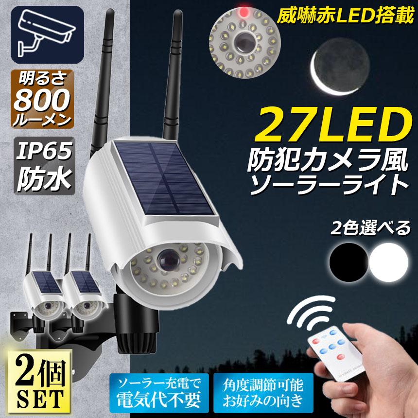 各種LED電球セット ダミーセキュリティカメラ ソーラーライト 屋外 led 2個セット ダミーカメラ 防犯カメラ型 27LED