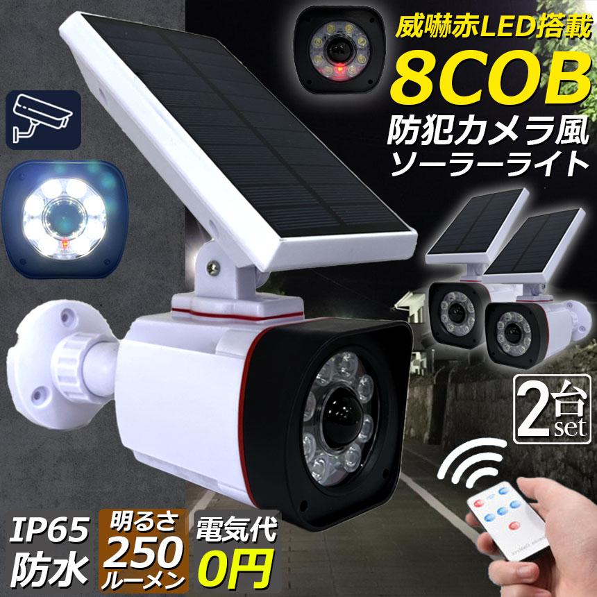 ソーラーライト 屋外 led 2個セット ダミーカメラ 防犯カメラ型 8COB