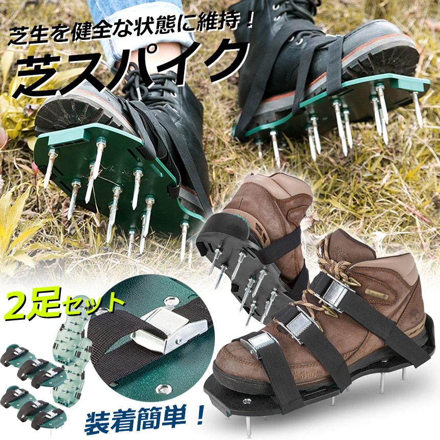芝スパイク ガーデンスパイク 2足セット スパイクシューズ 芝生