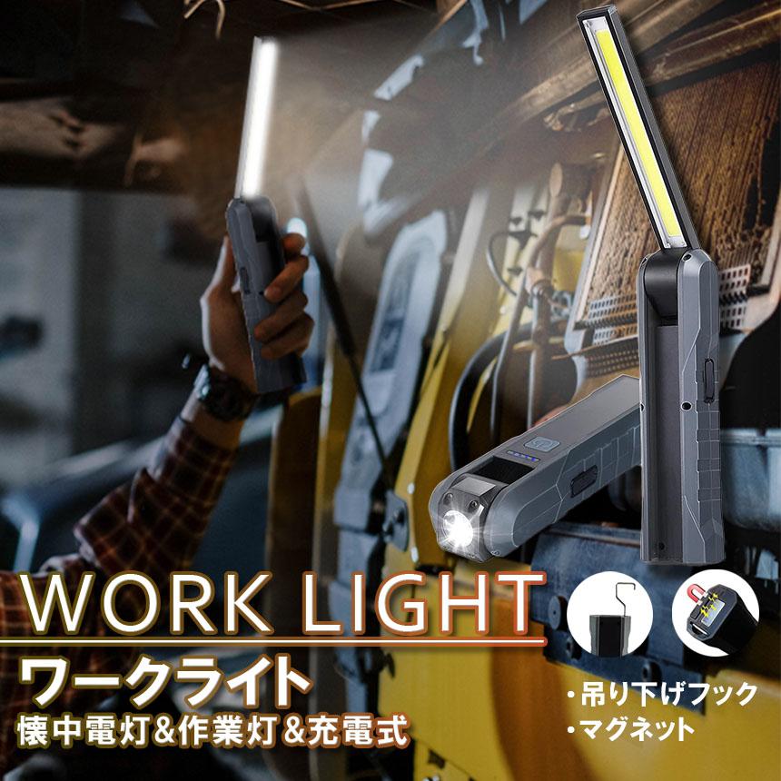 懐中電灯 充電式作業灯 LEDワークライト USB充電式 LED検査ライト 