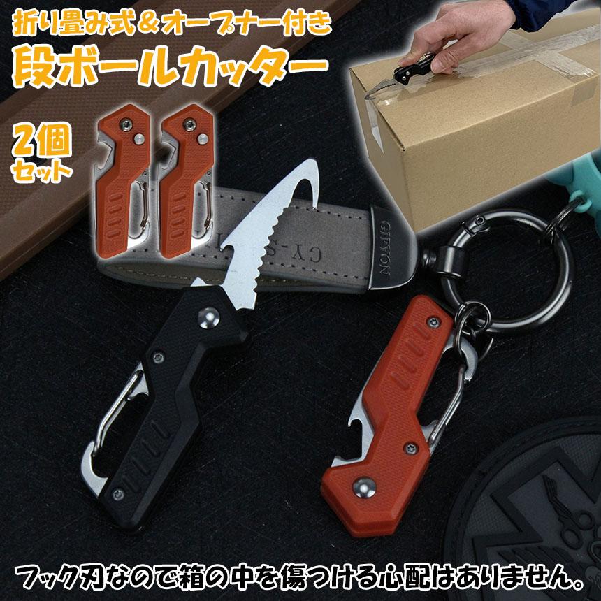 カッター 段ボール開封 2個セット フック型 ダンボールカッター フック