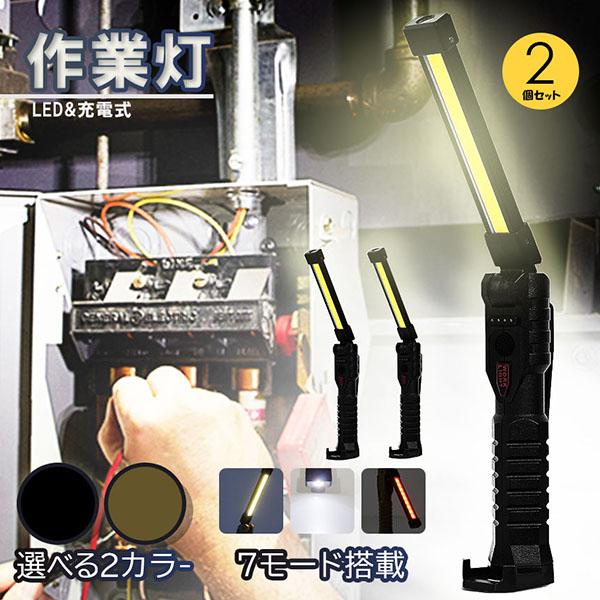 爆買 作業灯 led 充電式 ワークライト 2個セット 7種点灯モード ハンドライト ホック マグネット付き 電池残量表示 cob ライト ...