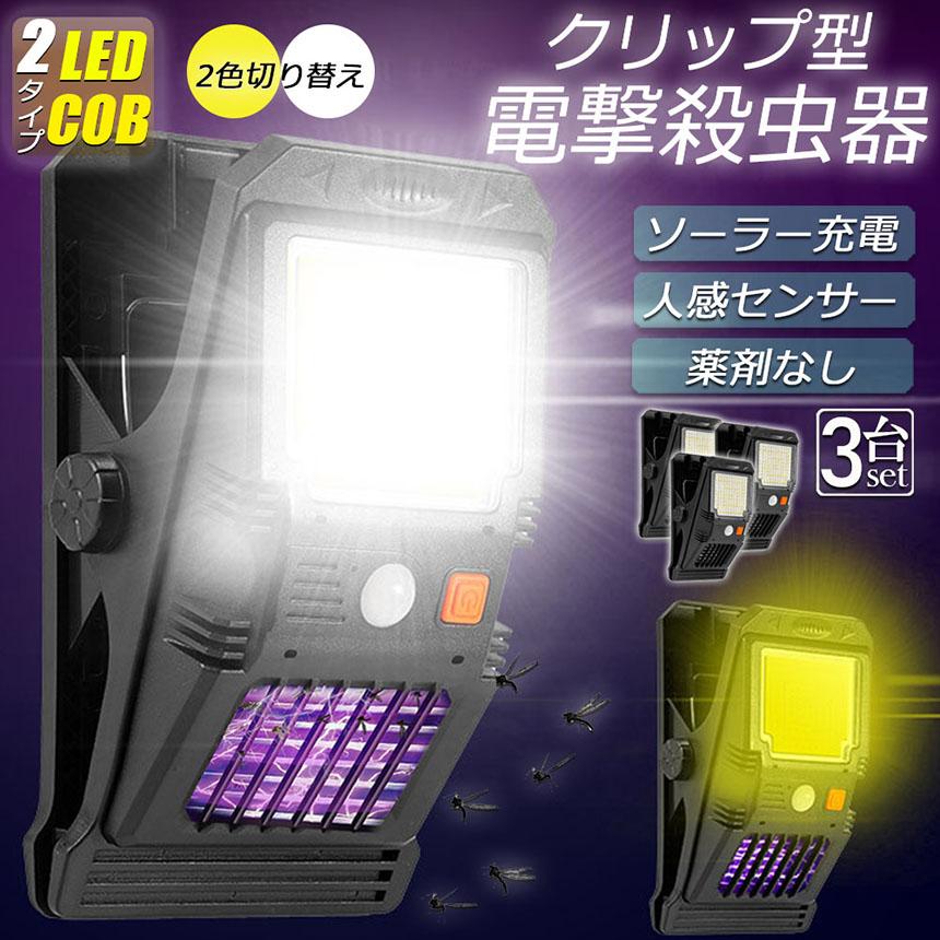 電撃殺虫器 殺虫灯 電撃殺虫機 ソーラーライト led cob 3個セット センサーライト 蚊よけ 照明 蚊取り 自動点灯人感センサーライト ガーデン｜ad-hitshop｜04