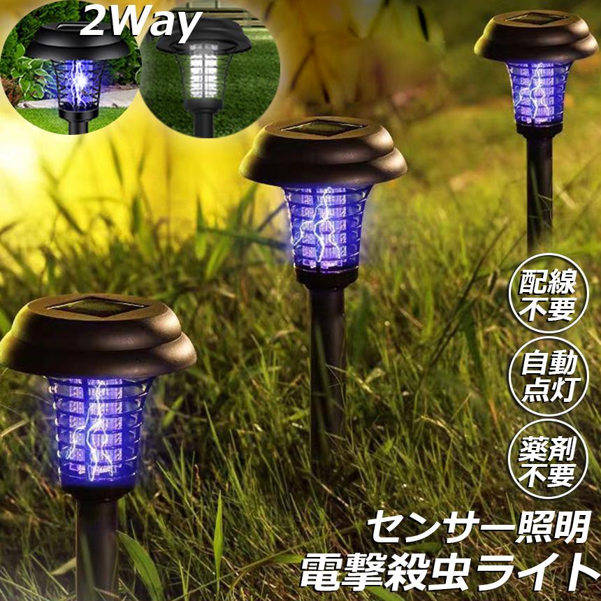 電撃殺虫器 ガーデンライト ソーラーライト 電撃 殺虫ライト 埋め込み