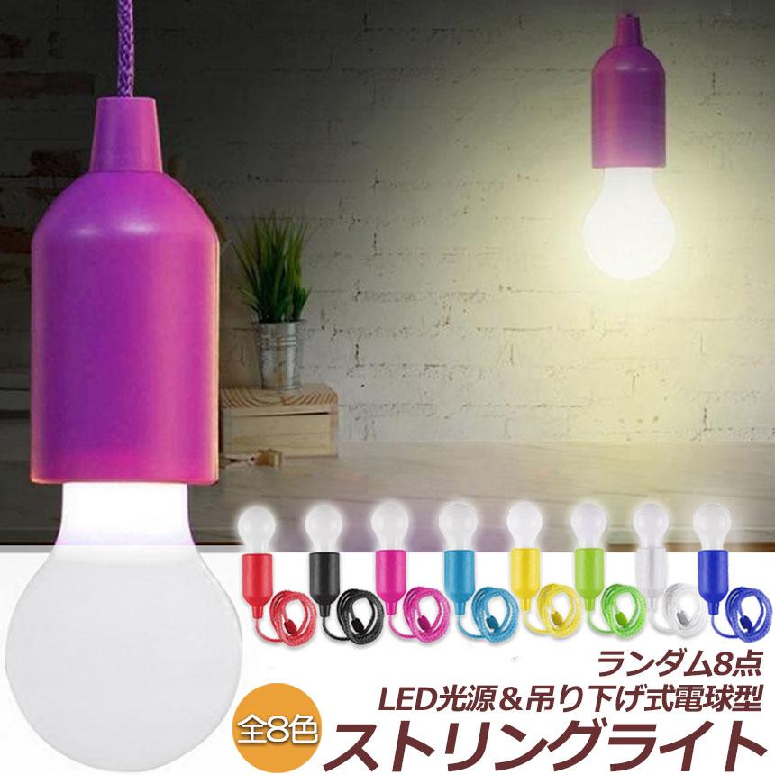 ストリングライト カラフル 電球型ledライト ランダム8点 カラフル