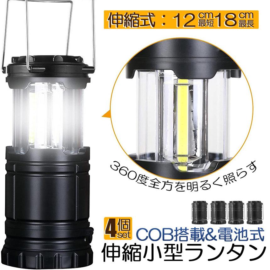 ランタン LED COB 懐中電灯 4個セット 2WAY 電池式 キャンプランタン
