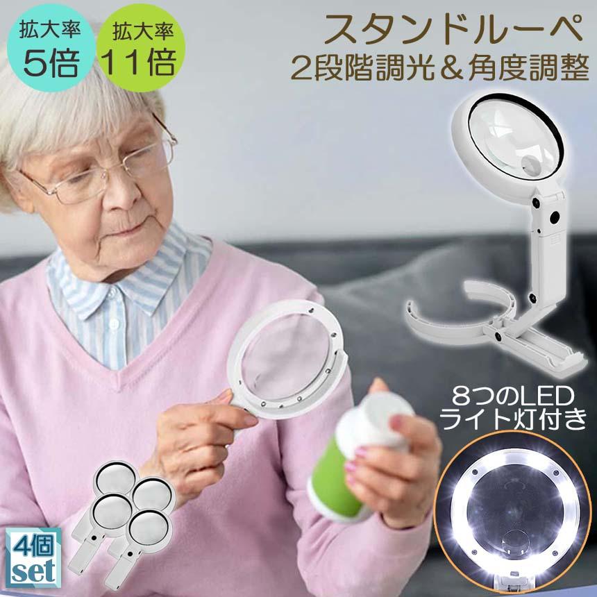 虫眼鏡 拡大鏡 デスクライト スタンド ルーペ 4個セット LED ライト
