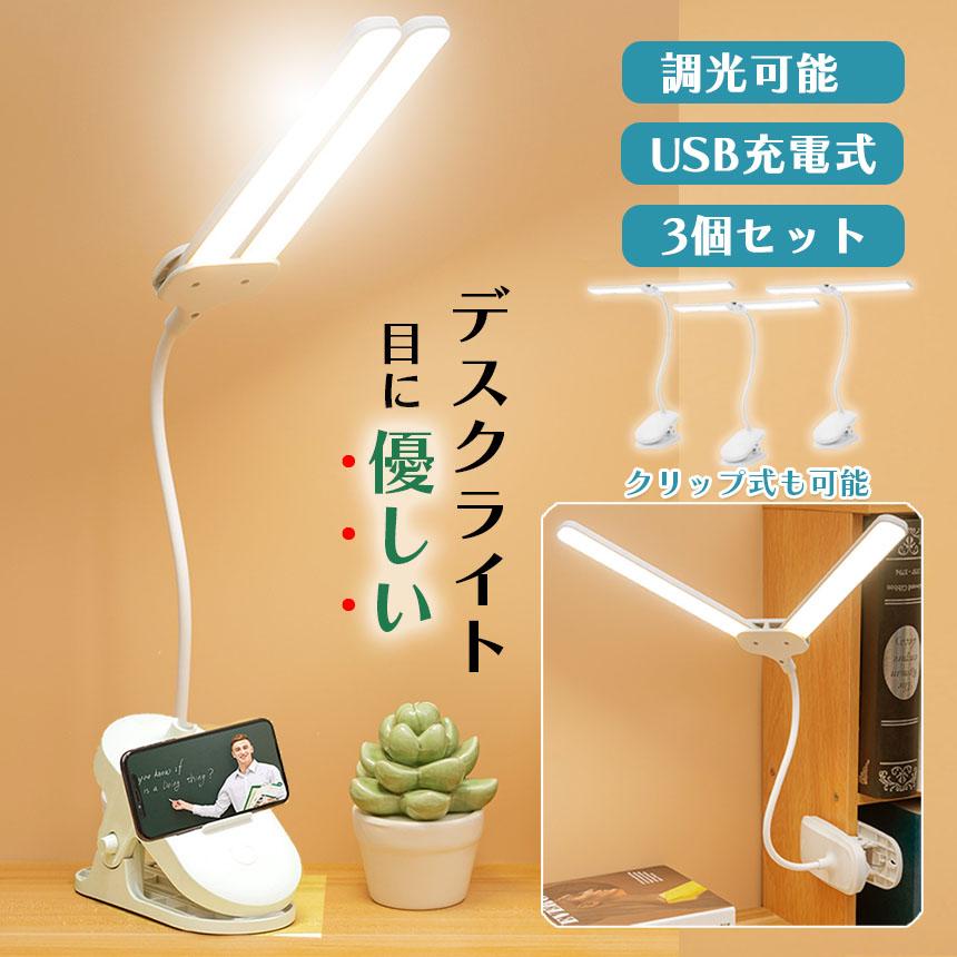 クリップライト デスクライト 3個セット 読書灯 学習机 LED 目に優しい
