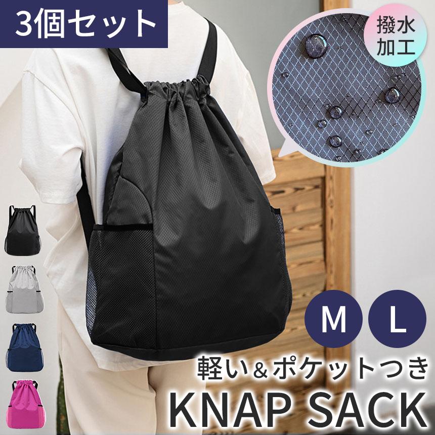 ナチュレ ナップサック3個セット ナップサック 3個セット バッグ リュック 鞄 巾着 ナップザック