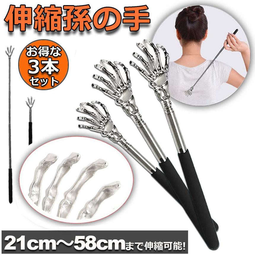 孫の手 伸縮 まごのて 3本セット 伸びる孫の手 背中かき棒 ステンレス 