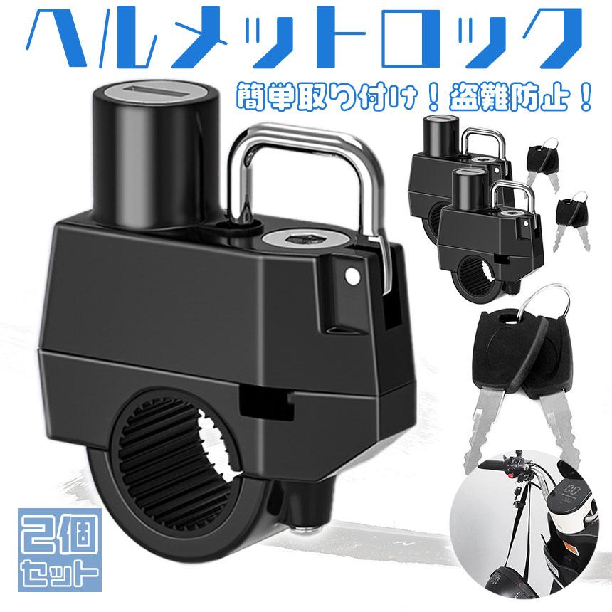 原付バイク（ヘルメットと盗難防止鍵つけます）一時停止 ヘルメットロック 2個セット ヘルメットホルダー バイク 鍵 盗難防止