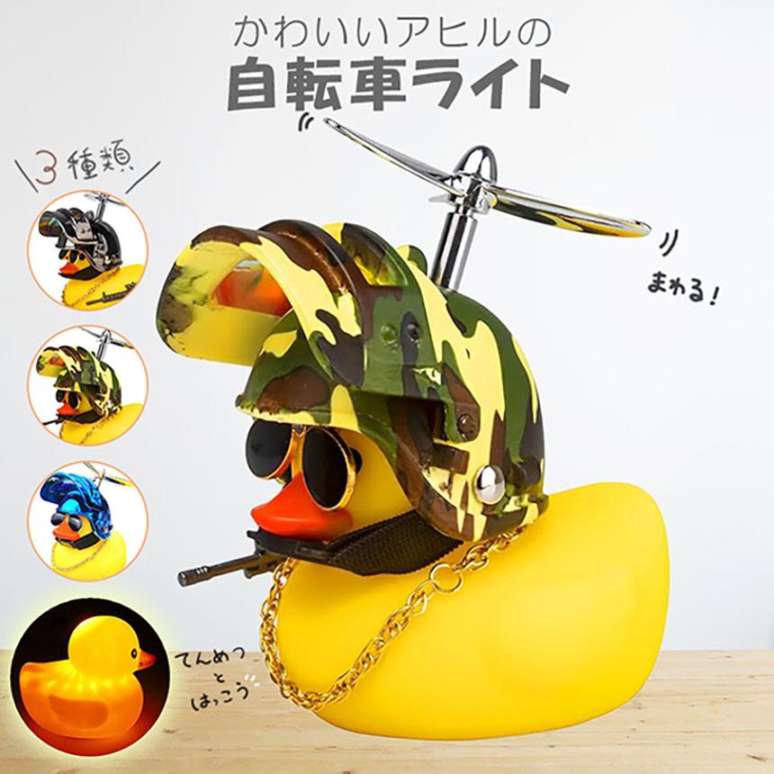 自転車ライト アヒルライト 黄色アヒル 可愛い 自転車ベル プロペラ