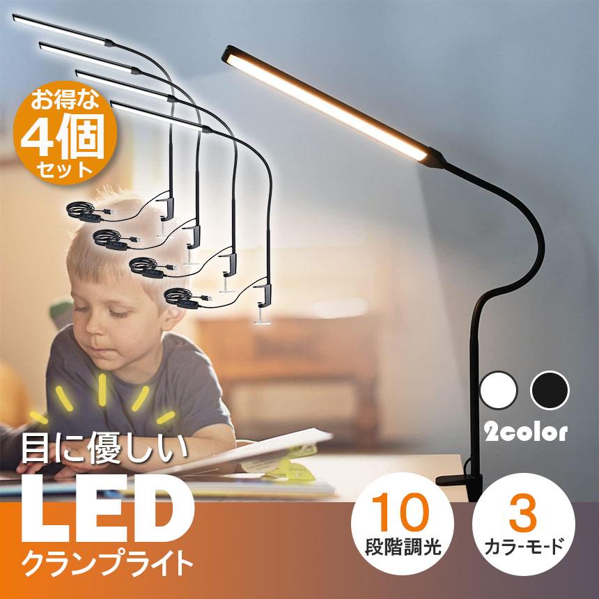 LED クランプライト デスクライト デスクライト LED クランプライト ブックライト 4個セット 目に優しい